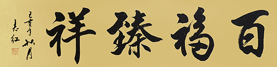 5严志红作品 《百福臻祥》